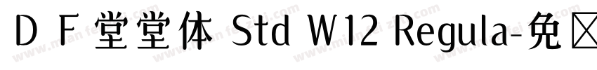 ＤＦ堂堂体 Std W12 Regula字体转换